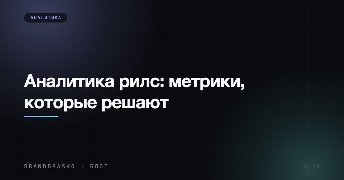 Аналитика рилс: какие метрики смотреть, а какие — шум