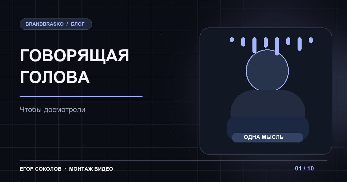 Как снять «говорящую голову», которую досмотрят: кадр, речь и монтаж