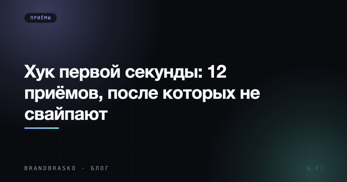 Хук первой секунды: 12 приёмов, после которых не свайпают