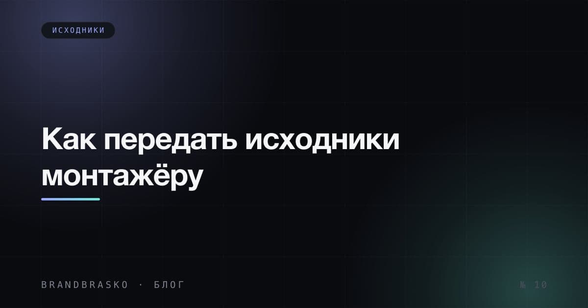 Как передать видео монтажёру без потери качества