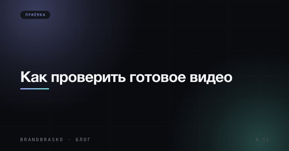 Как проверить монтаж видео: чек-лист перед публикацией