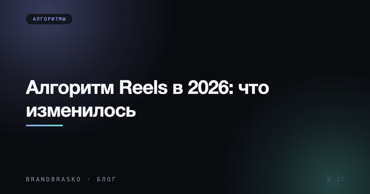 Алгоритм Reels в 2026: что известно и как проверить свои ролики