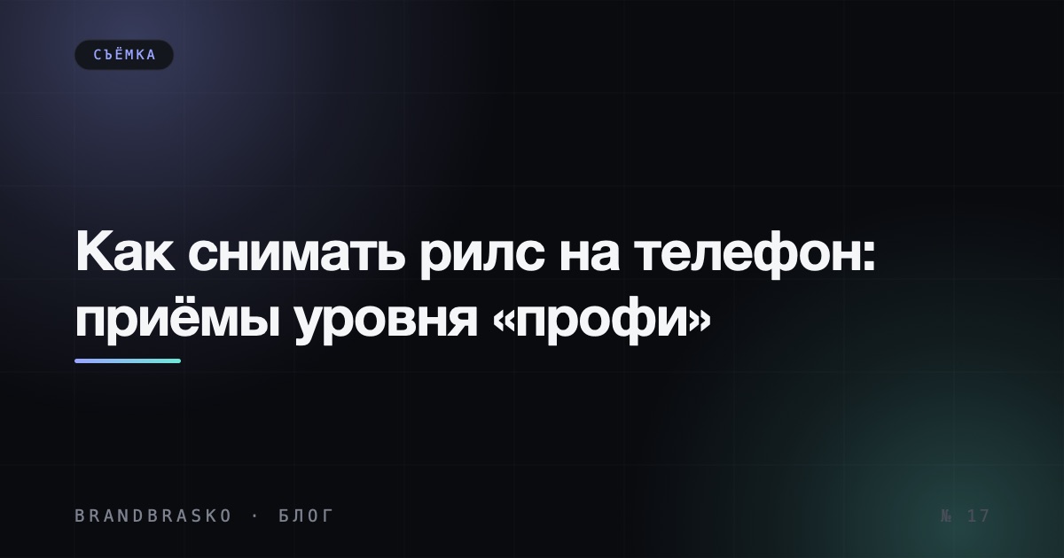 Как снимать рилс на телефон: настройки и приёмы уровня «профи»