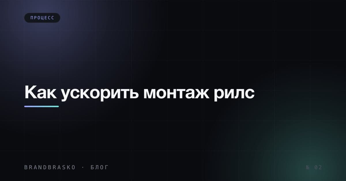 Как ускорить монтаж рилс без потери качества: план работы