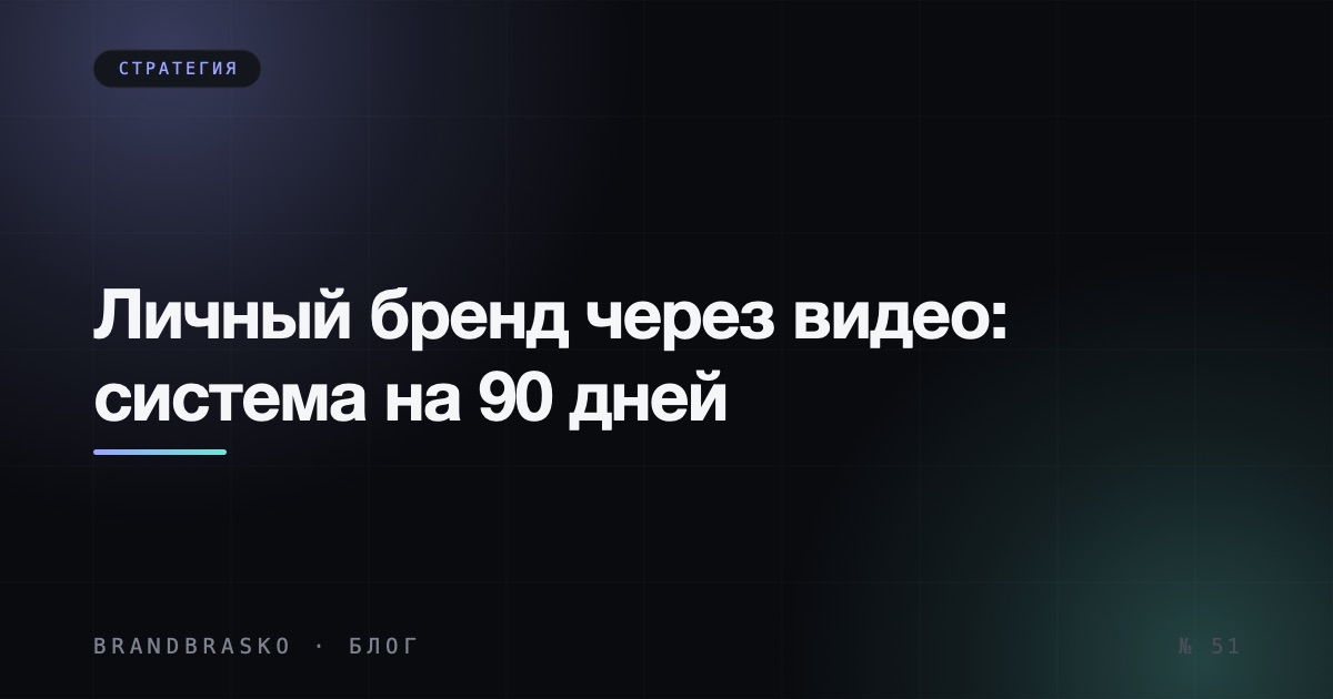 Личный бренд через видео: план на 90 дней без обещаний охватов