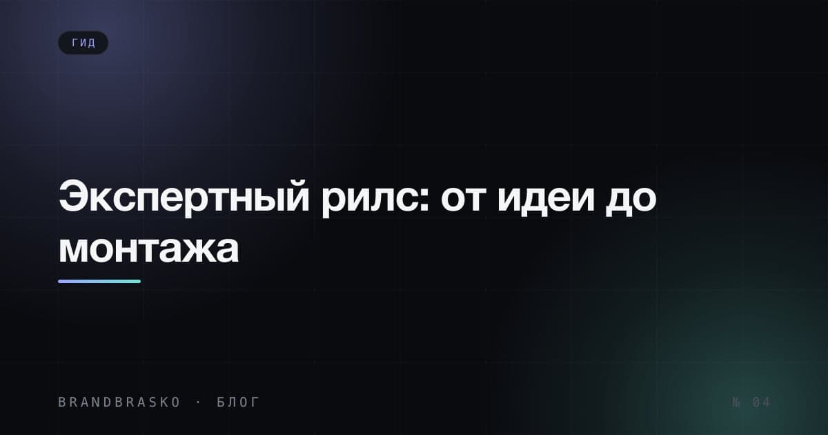 Монтаж рилс для эксперта: от идеи до готового видео