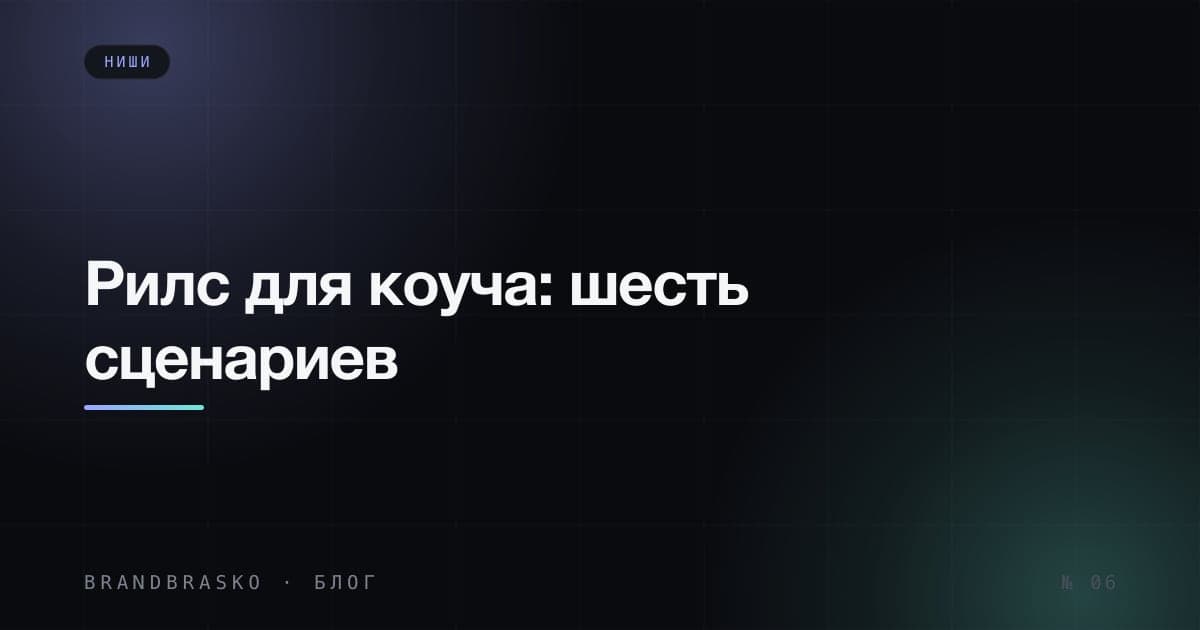 Сценарии рилс для коуча: 6 идей без обещаний результата