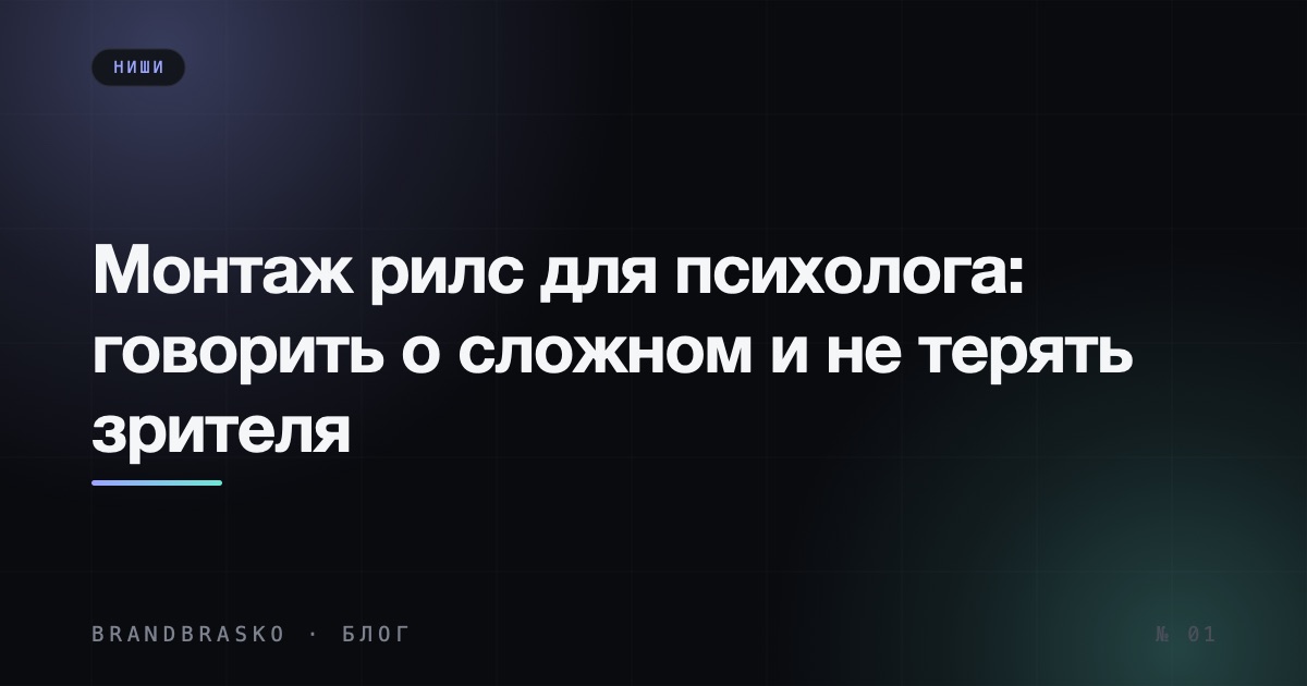 Монтаж рилс для психолога: как говорить о сложном и не терять зрителя
