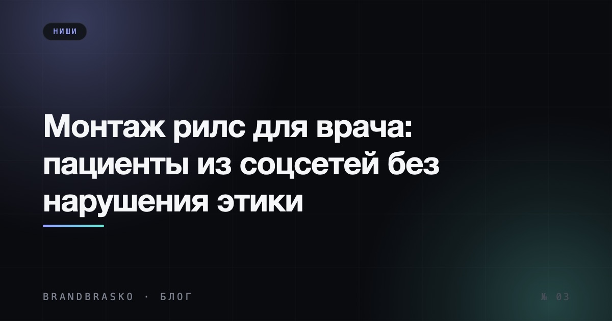 Монтаж рилс для врача: пациенты из соцсетей без нарушения этики