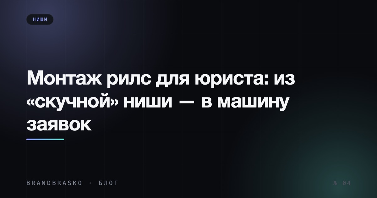 Монтаж рилс для юриста: из «скучной» ниши — в машину заявок