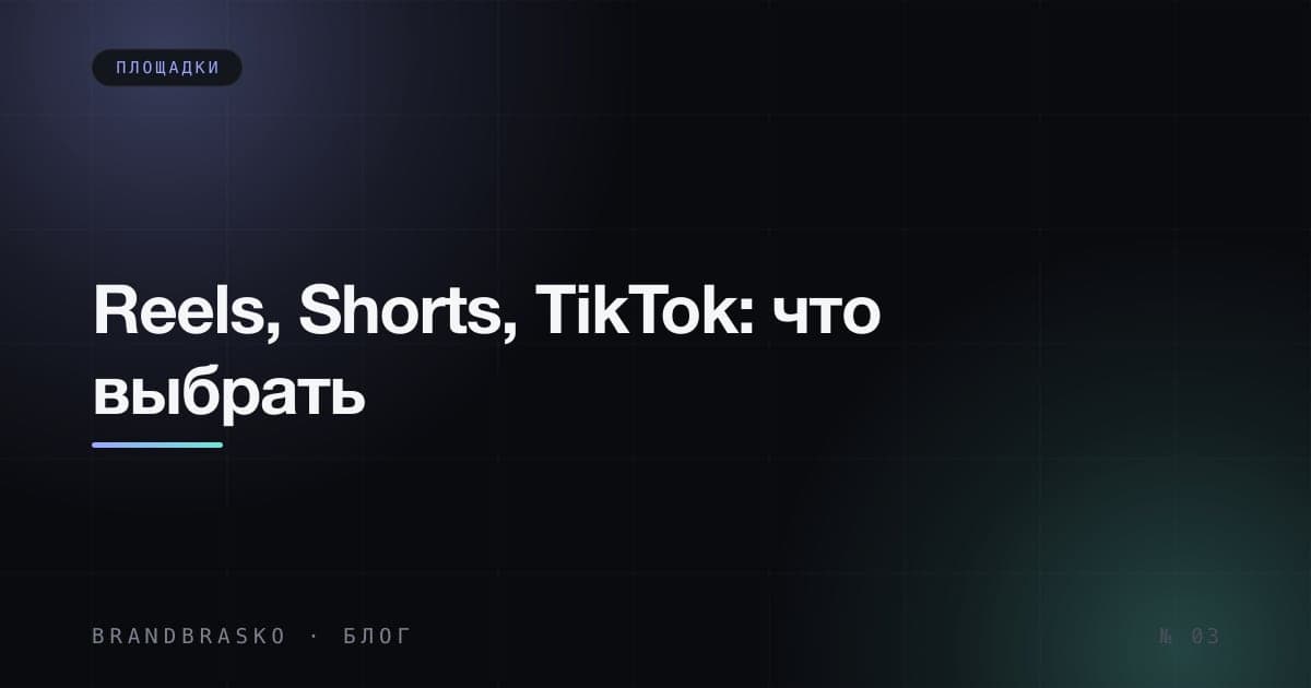 Reels, Shorts, VK Клипы и TikTok: как выбрать площадку