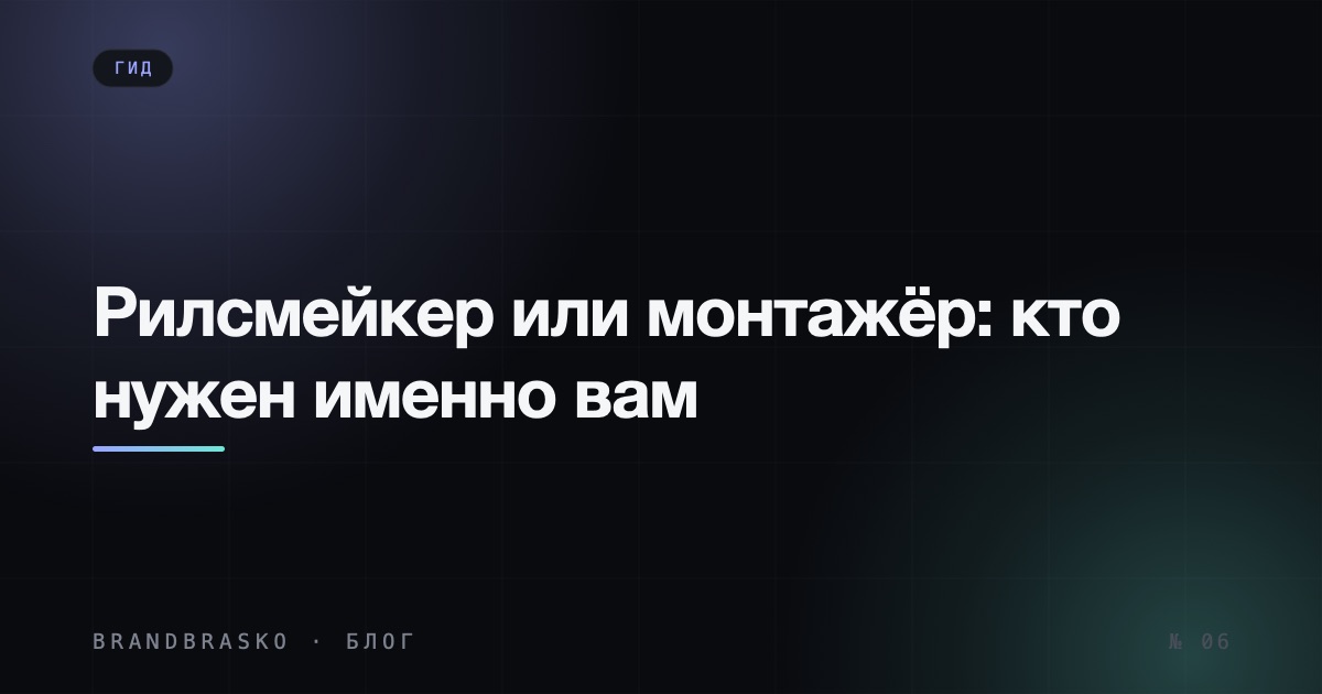 Рилсмейкер или монтажёр: кто нужен именно вам (и кому не переплачивать)