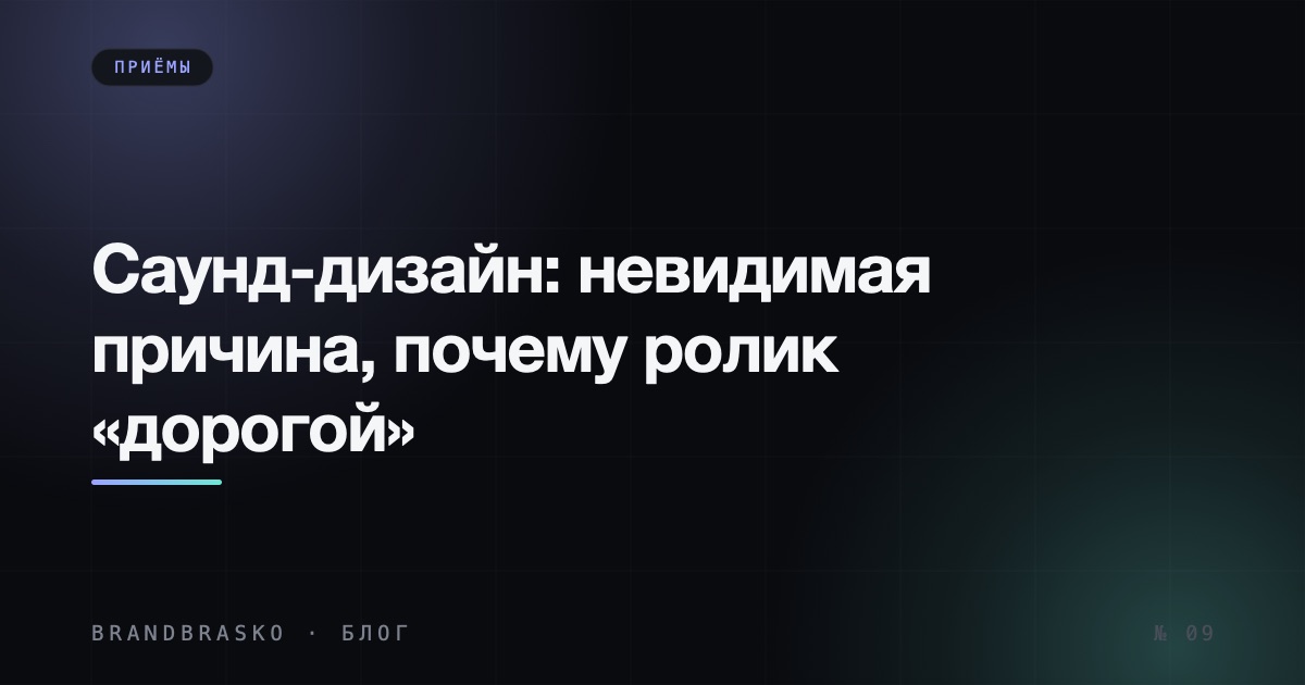 Саунд-дизайн коротких видео: невидимая причина, почему ролик «дорогой»