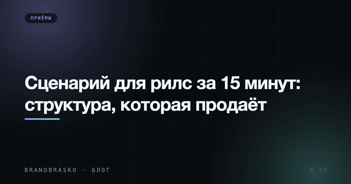 Сценарий для рилс за 15 минут: структура, которая продаёт