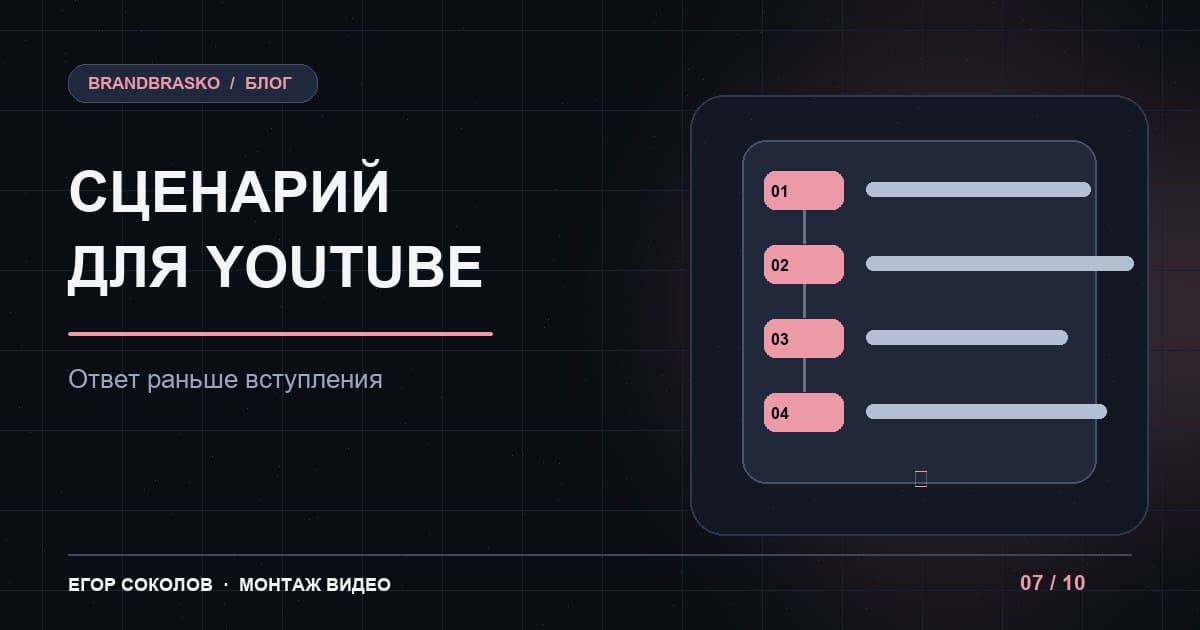 Сценарий экспертного видео для YouTube: структура, которую досматривают