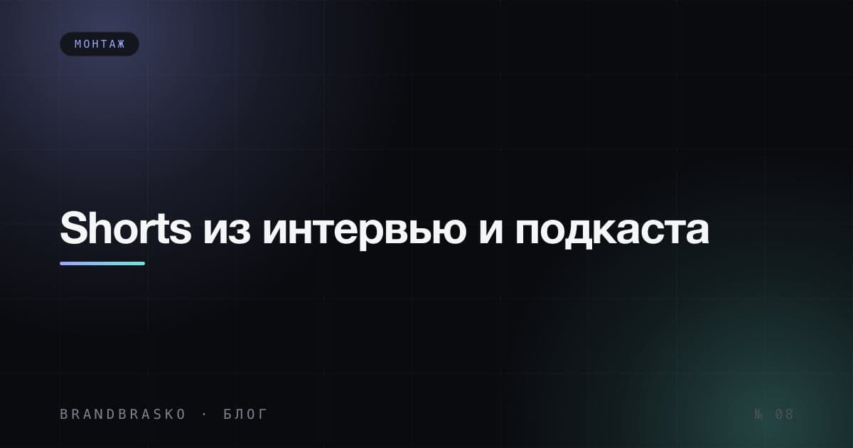 Shorts из подкаста и интервью: как выбрать и смонтировать фрагменты