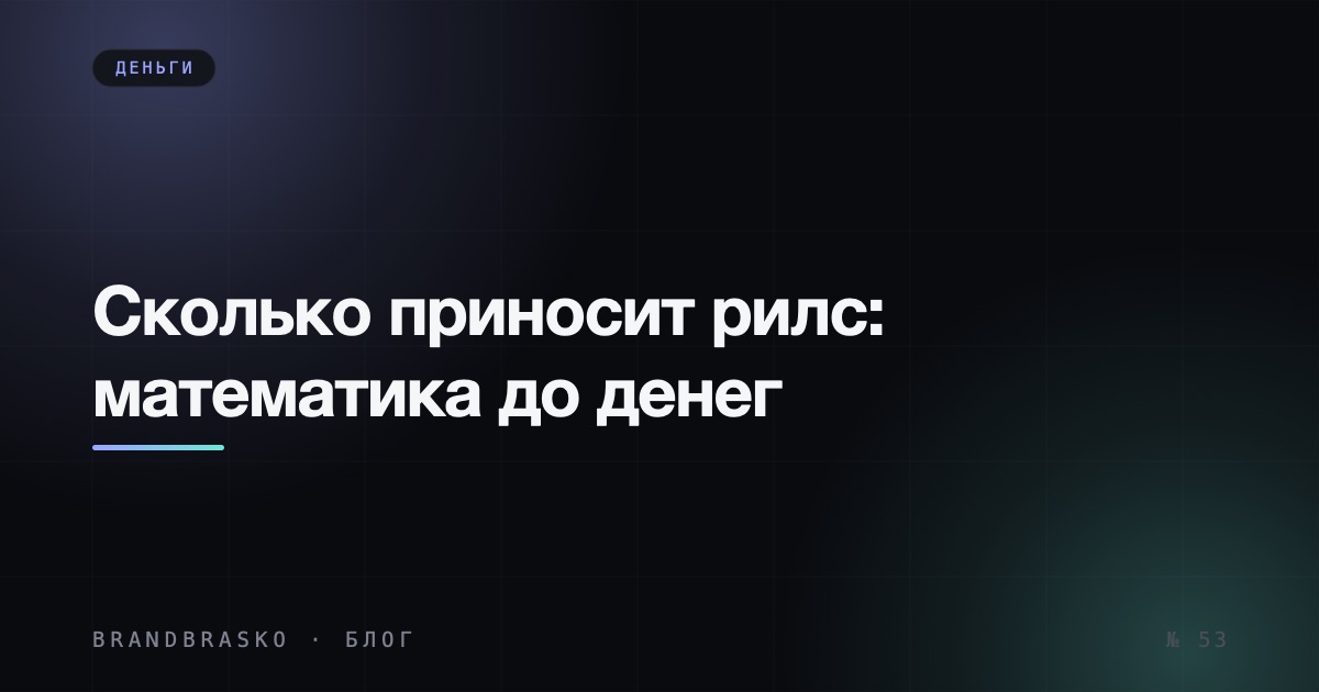 Сколько приносит рилс эксперту: математика от просмотра до денег