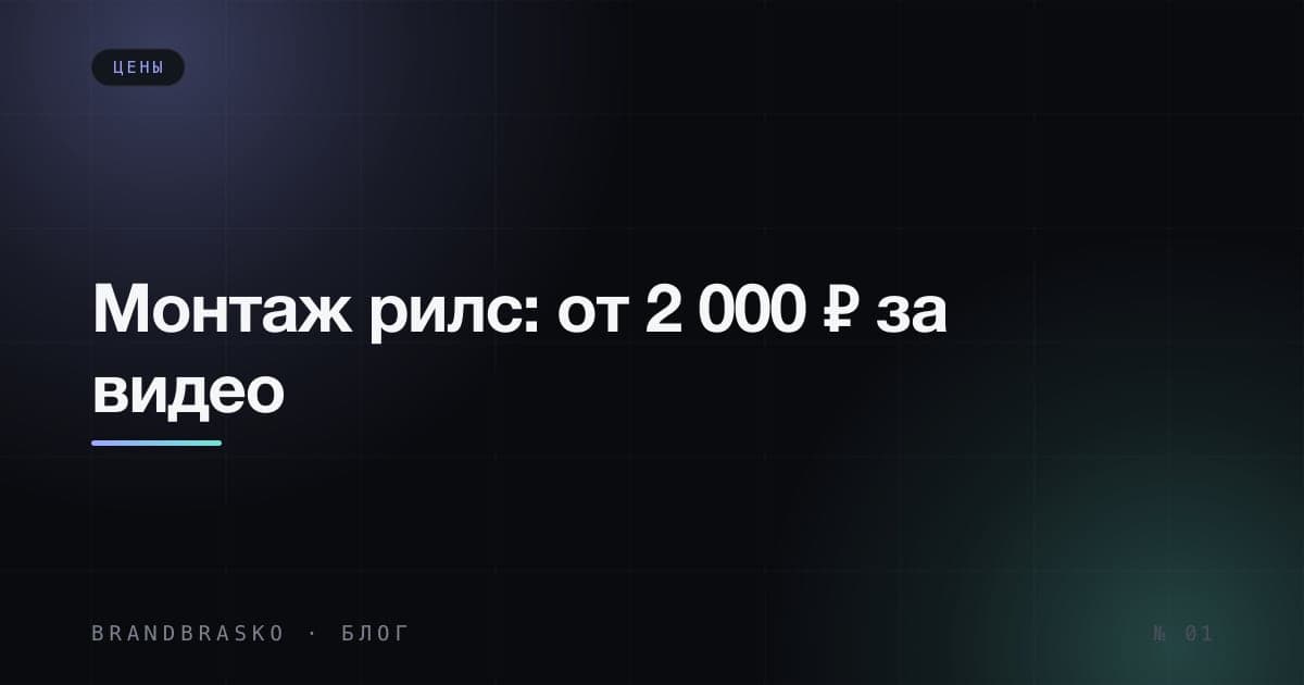 Сколько стоит монтаж рилс: от 2 000 ₽ за видео