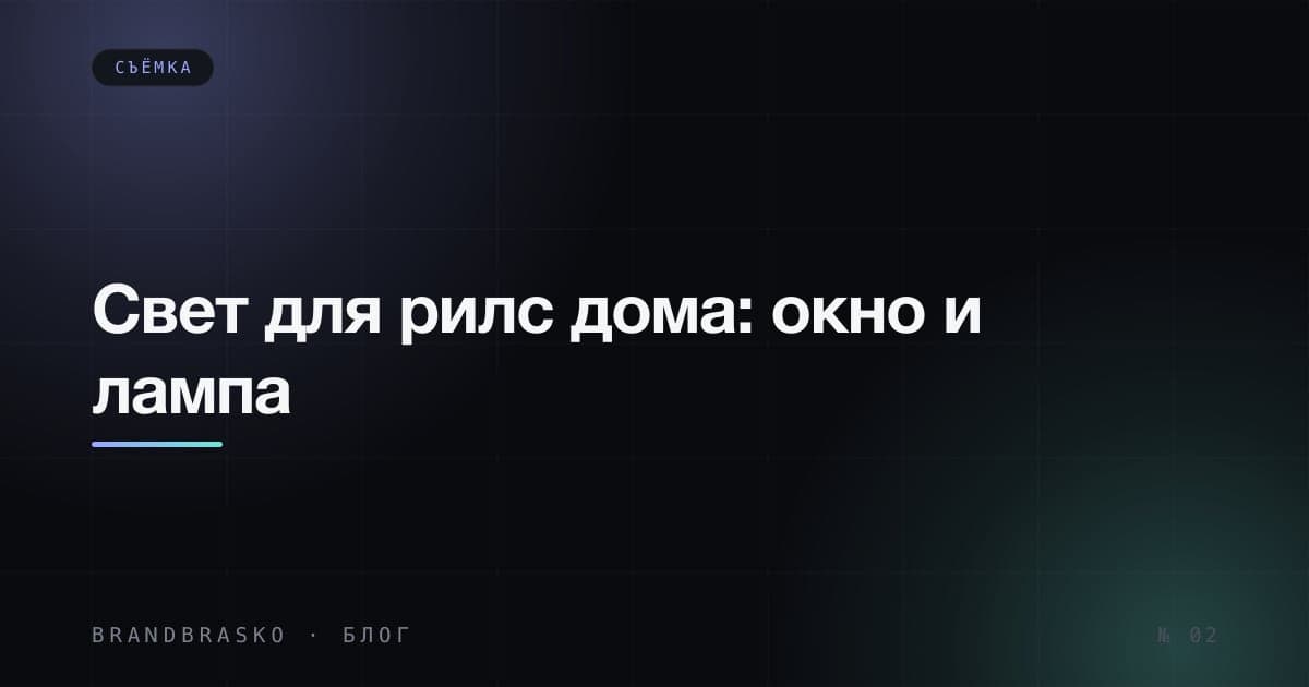 Свет для рилс дома: как поставить окно и лампу