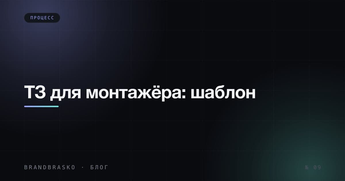 ТЗ для монтажёра видео: шаблон для Reels, Shorts и интервью