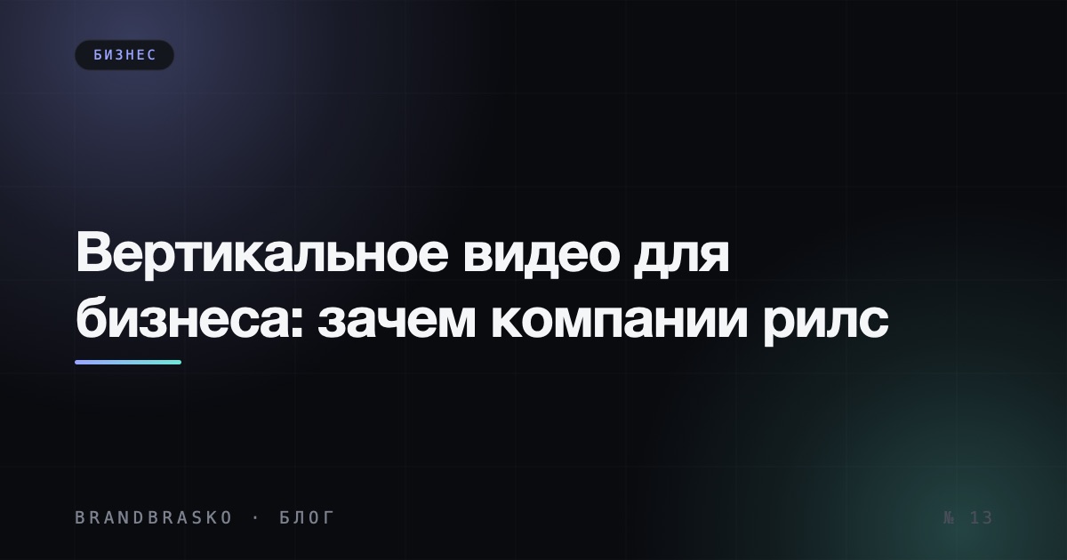 Вертикальное видео для бизнеса: зачем компании рилс в 2026