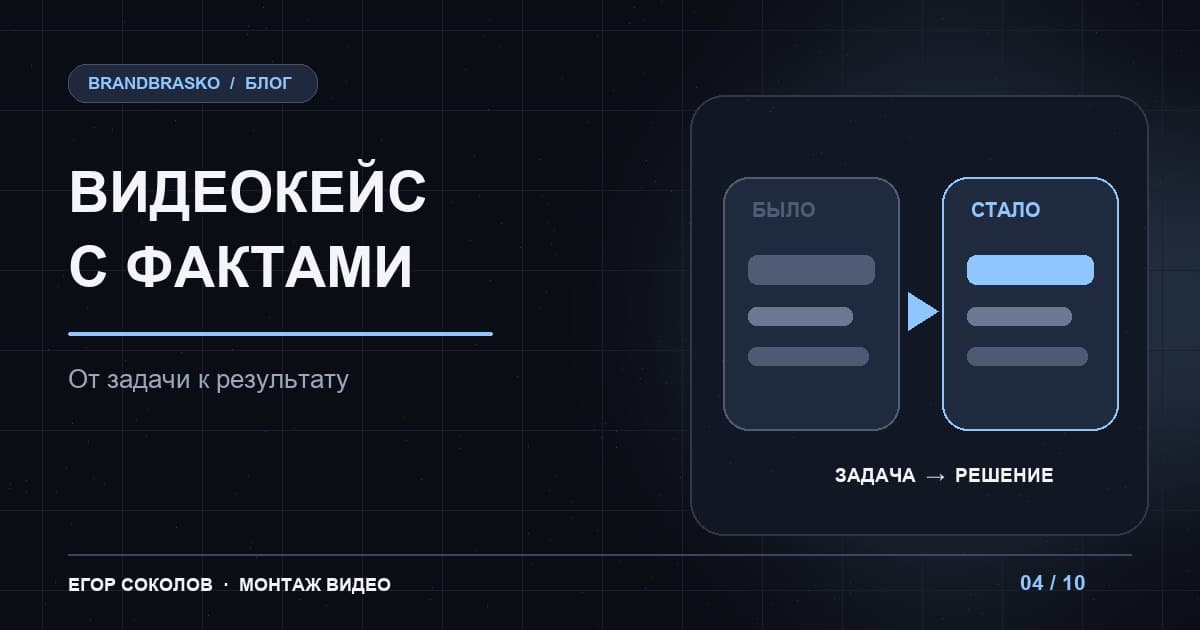 Как снять видеокейс клиента: сценарий, доказательства и монтаж