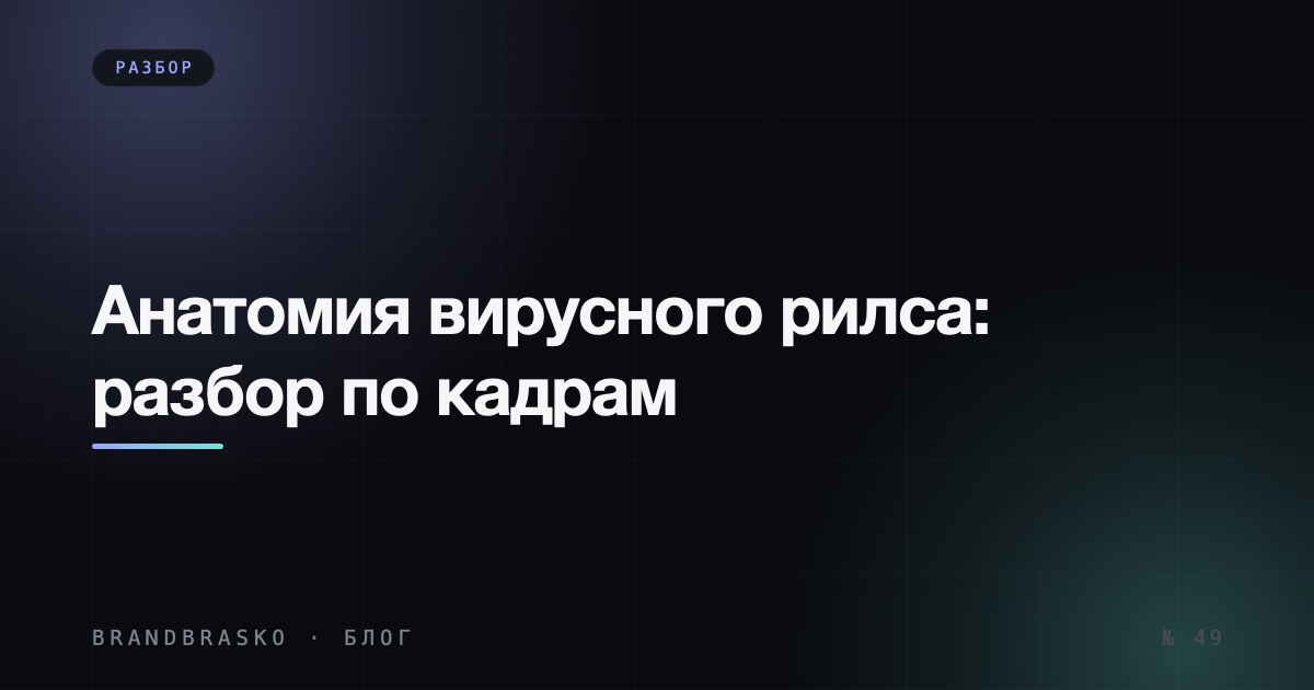 Анатомия вирусного рилса: разбор по кадрам, почему он набрал