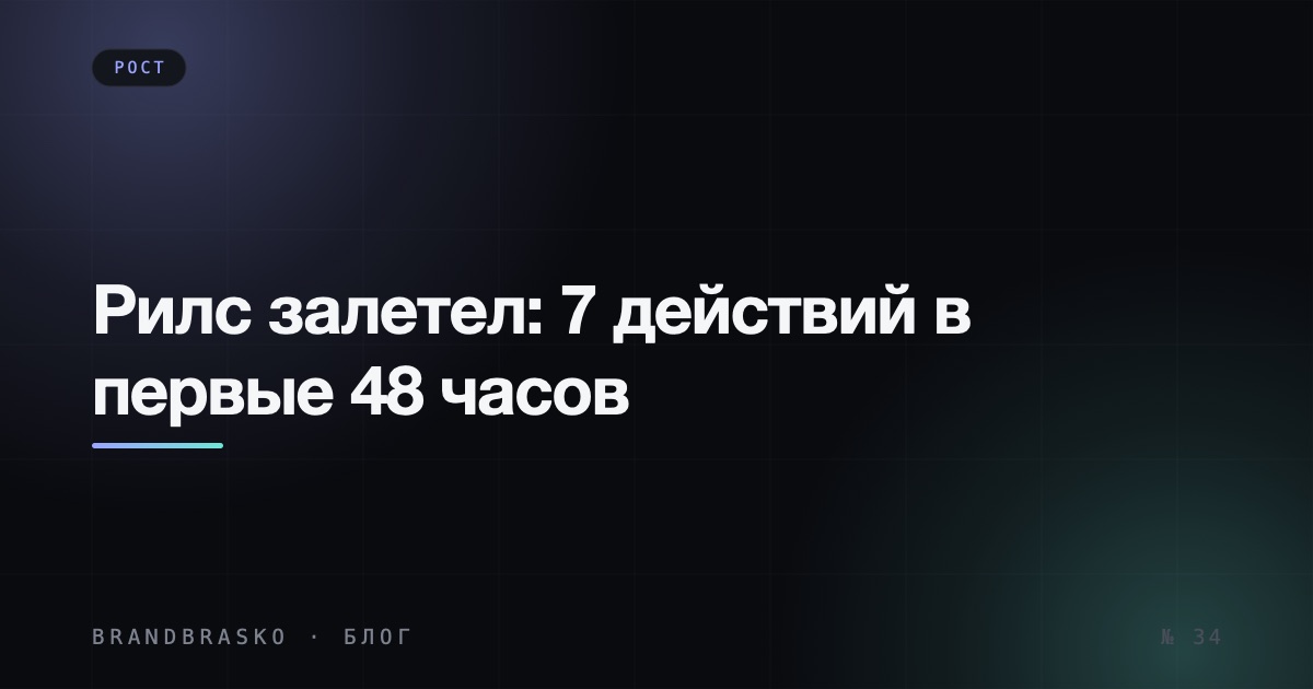 Рилс залетел: 7 действий в первые 48 часов, чтобы не слить вирусный трафик