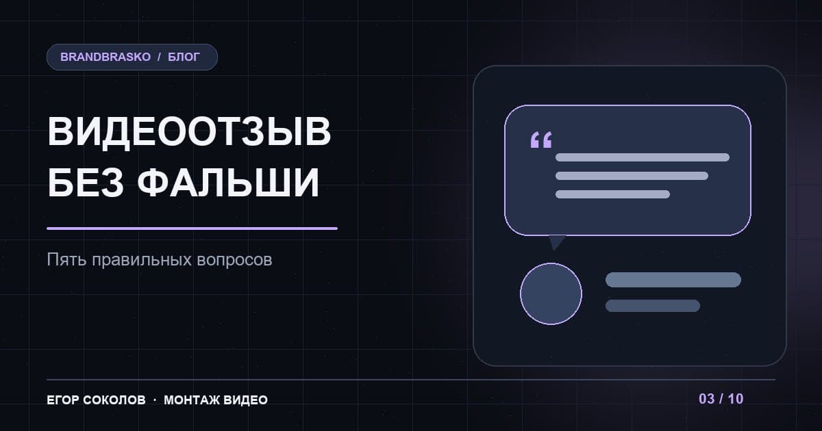 Как снять видеоотзыв клиента без заученного текста: вопросы и план монтажа