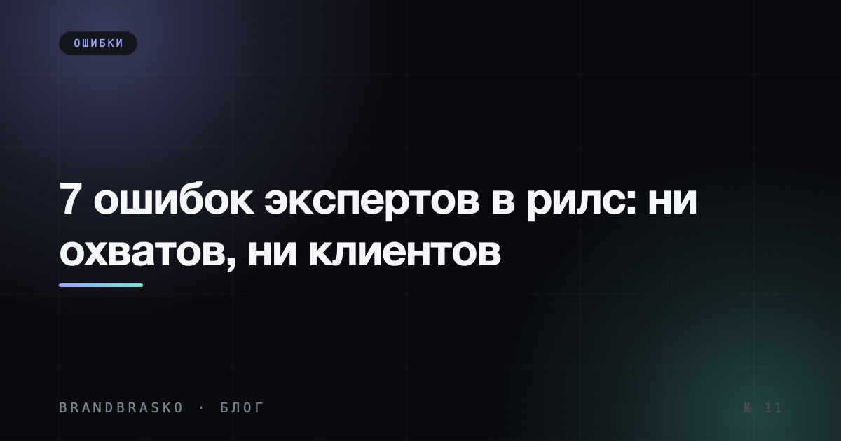 7 ошибок экспертов в рилс, из-за которых нет ни охватов, ни клиентов
