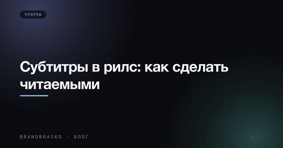 Субтитры в рилс: шрифт, расположение и проверка ошибок