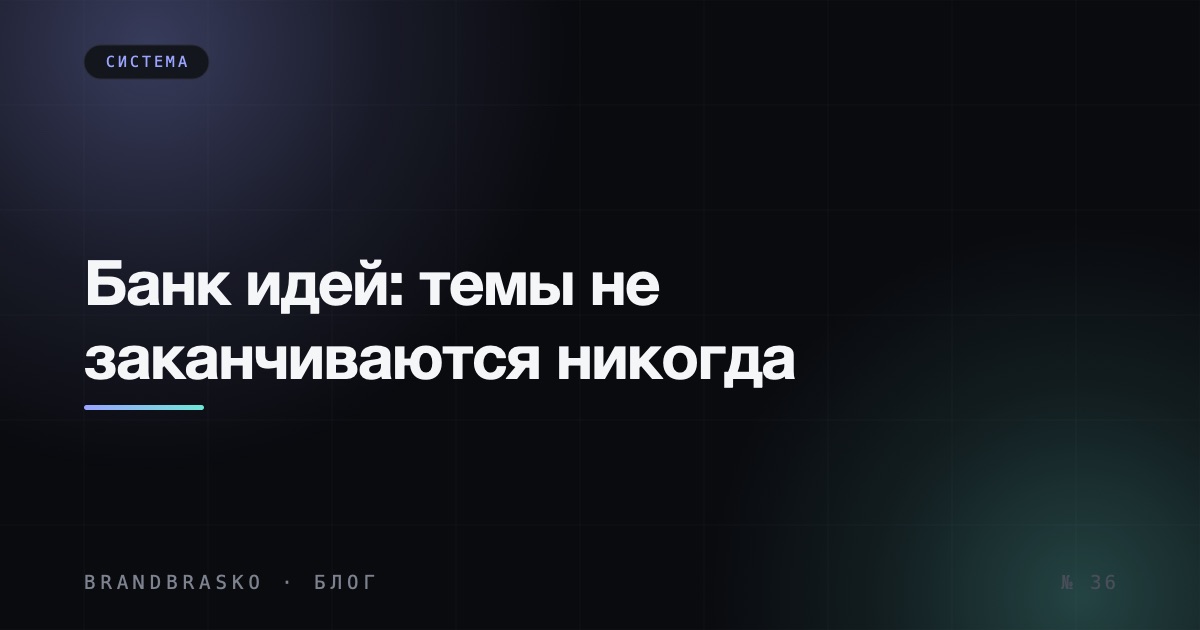 Банк идей для рилс: система, при которой темы не заканчиваются никогда