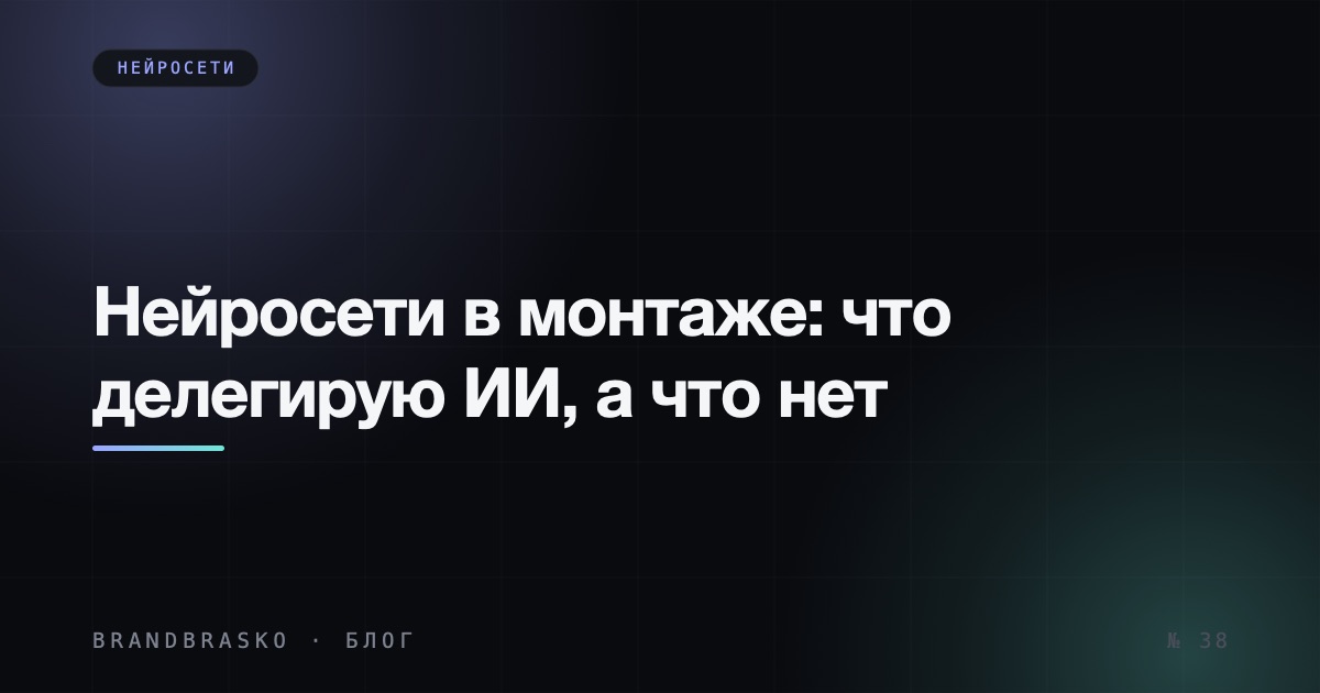 Нейросети в монтаже видео: что я делегирую ИИ, а что никогда